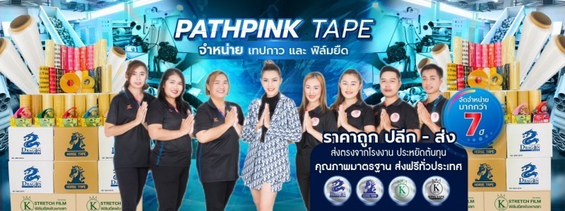 มาดามพัทพริ้งค์ เทปกาวราคาส่ง